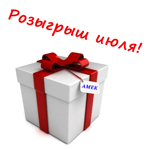 Розыгрыш призов в июле